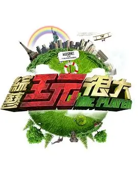 免费综艺《城市漫游者》海报